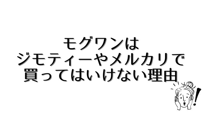 モグワンはジモティーやメルカリで買ってはいけない理由