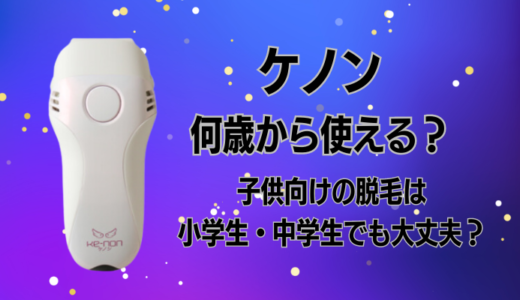 ケノンは何歳から使える？子供向けの脱毛は小学生・中学生でも大丈夫？
