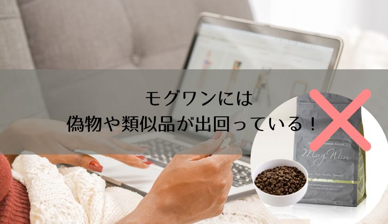 モグワンには偽物や類似品が出回っている！