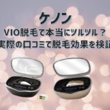 ケノンVIO脱毛で本当にツルツル？実際の口コミで検証