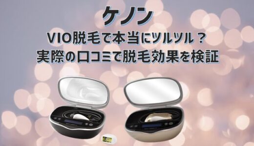ケノンVIO脱毛で本当にツルツル？実際の口コミで脱毛効果を検証