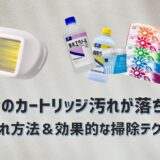 ケノンの汚れが落ちないお手入れ方法掃除方法