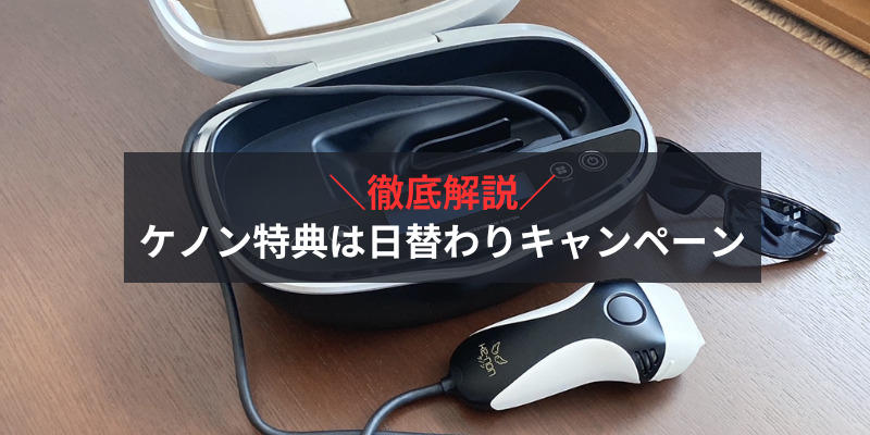 ケノン特典は日替わりキャンペーン