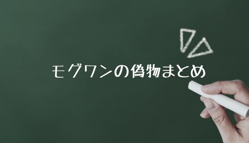 モグワンの偽物まとめ