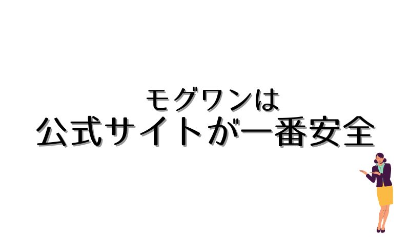 モグワンは公式サイトが一番安全