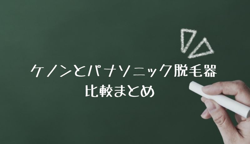 ケノンとパナソニック脱毛器を比較まとめ