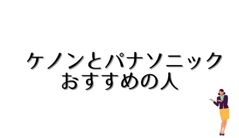 ケノンとパナソニックおすすめの人