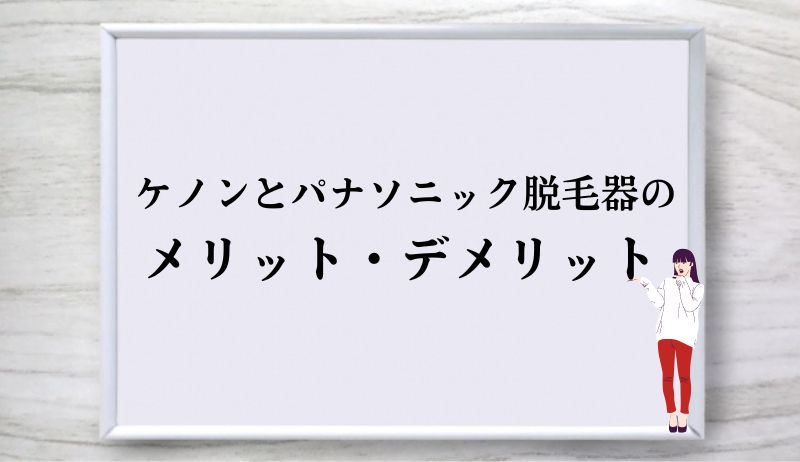 ケノンとパナソニック脱毛器のメリット・デメリット