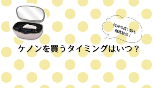 ケノンを買うタイミング・買い時はいつがいいのか徹底解説！