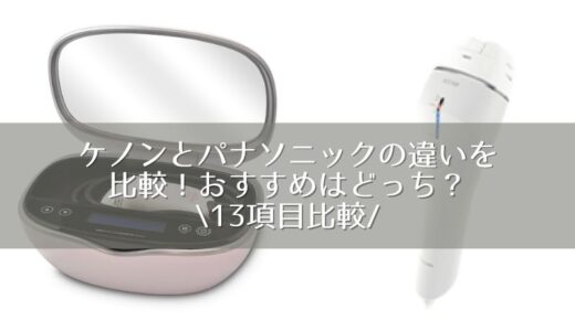ケノンとパナソニックの違いを比較！おすすめはどっち？【13項目比較】