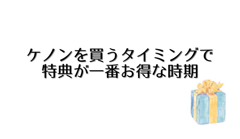 ケノンを買うタイミング 買い時