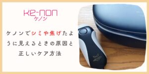 ケノンでシミや焦げたように見えるときの原因と正しいケア方法