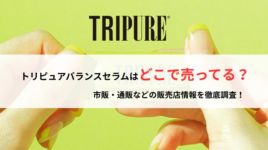 トリピュアバランスセラムはどこで売ってる