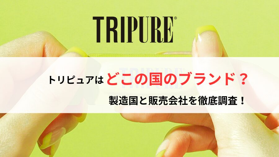 トリピュアはどこの国のブランド？製造国と販売会社を徹底調査！