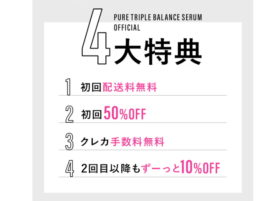 トリピュア公式サイト限定の初回割引やキャンペーン