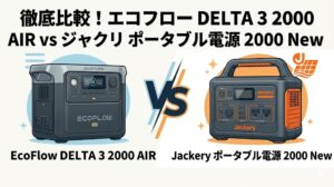 EcoFlow DELTA 3 2000 AirとJackery ポータブル電源 2000 Newを比較
