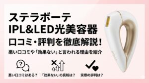 ステラボーテ IPL&LED光美容器の口コミは悪い