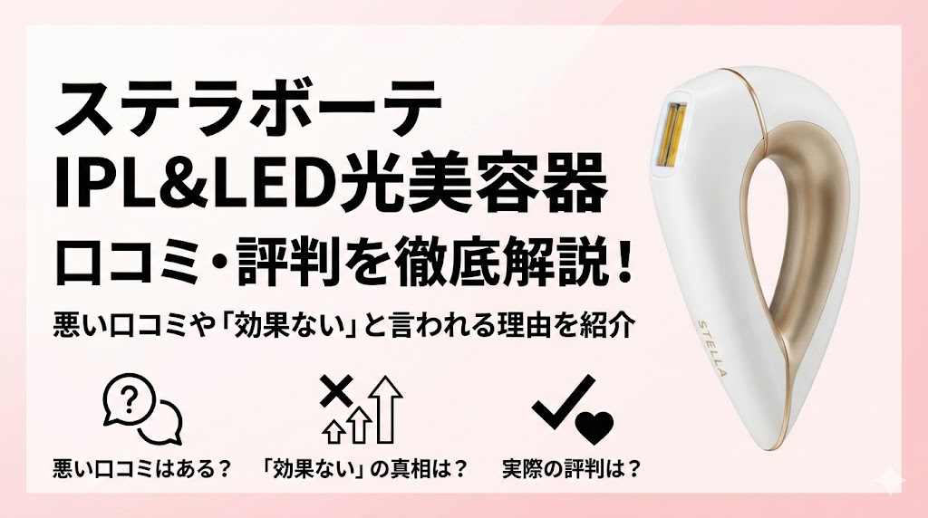 ステラボーテ IPL&LED光美容器の口コミは悪い