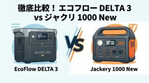 EcoFlow DELTA 3とJackery 1000 Newを比較