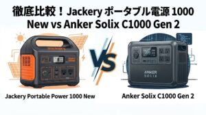 Jackery ポータブル電源 1000 NewとAnker Solix C1000 Gen 2の違いを比較