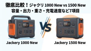 あなたのプロンプト ジャクリ1000 Newと1500 Newどっちがいい