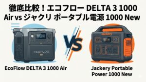 エコフロー DELTA 3 1000 Airとジャクリ ポータブル電源 1000 Newを比較