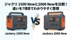 ジャクリ 1500 Newと2000 Newを比較！